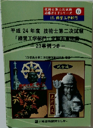 技術士第二次試験  必勝ガイドシリーズ6  