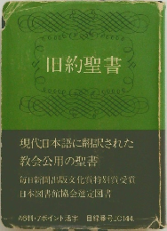 旧約聖書