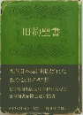 旧約聖書