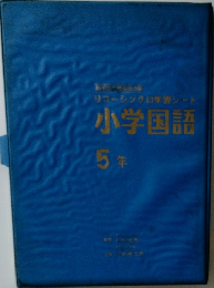 小学国語  5年