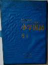 小学国語  5年
