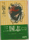 三国志　3