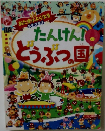 あたまがよくなる　あそび絵本　たんけん!　とうぶつの国