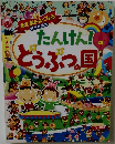 あたまがよくなる　あそび絵本　たんけん!　とうぶつの国