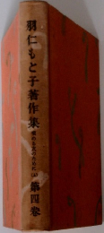 羽仁もと子著作集　4