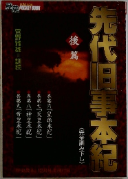 先代旧事本紀  後篇