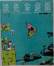 読売家庭版 1986 7