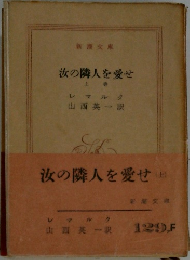 汝の隣人を愛せ  上