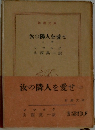 汝の隣人を愛せ  上