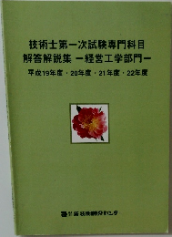 技術士第一次試験専門科目  解答解説集　経営工学部門