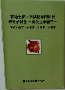 技術士第一次試験専門科目  解答解説集　経営工学部門