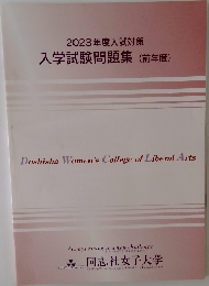 2023年度入試対策 入学試験問題集(前年度)