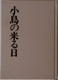 小鳥の来る日