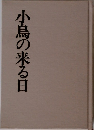 小鳥の来る日