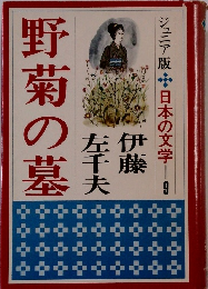 ジュニア版日本の文学　9　野菊の墓