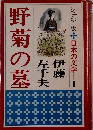 ジュニア版日本の文学　9　野菊の墓