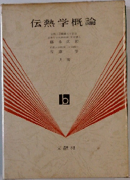 伝熱学概論　ｂ