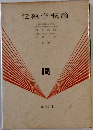 伝熱学概論　ｂ