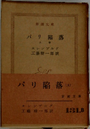 パリ陥落(上) エレンブルグ