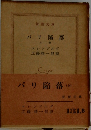 パリ陥落(上) エレンブルグ