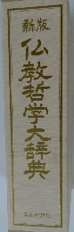 新版 仏教哲学大辞典 