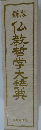 新版 仏教哲学大辞典 