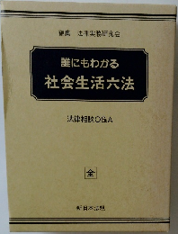 誰にもわかる社会生活六法　法律相談Q&A  全