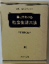 誰にもわかる社会生活六法　法律相談Q&A  全