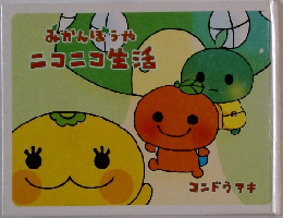 みかんぼうやニコニコ生活