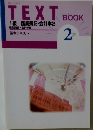 TEXT1級商業簿記・会計学2  基本テキスト