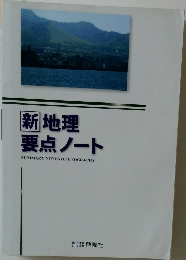 新地理  要点ノート 