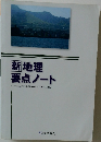 新地理  要点ノート 
