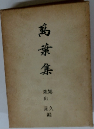 万葉集