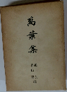 万葉集