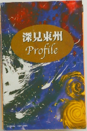 深見東州　Profile