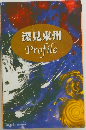 深見東州　Profile