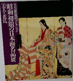 目黒雅叙園コレクション 昭和初期の日本画名品展美人と花鳥