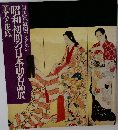 目黒雅叙園コレクション 昭和初期の日本画名品展美人と花鳥