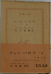 ジャン・バロワ  下巻