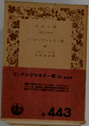 ブッデンプロオク一家　4
