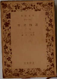 聖書物語　上巻