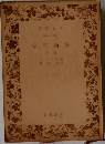 聖書物語　上巻