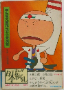 厚生省児童福祉文化賞受賞