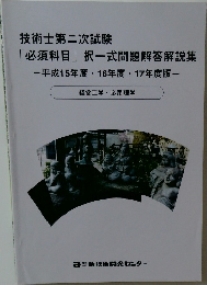 技術士第二次試験  「必須科目」 択一式問題解答解説集