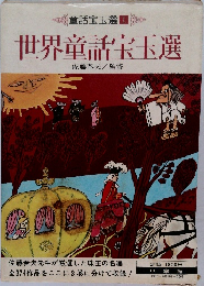童話宝玉選 1 世界童話宝玉選