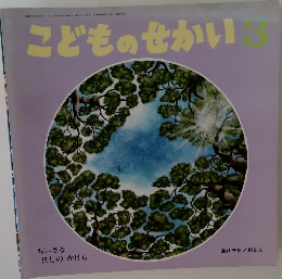 こどものせかい　3　