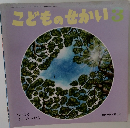 こどものせかい　3　