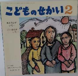 こどものせかい2