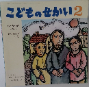 こどものせかい2