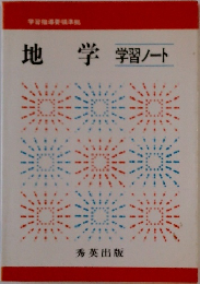 地学　学習ノート　